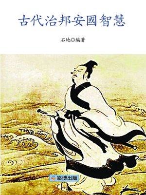 cover image of 古代治邦安國智慧